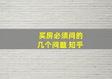 买房必须问的几个问题 知乎